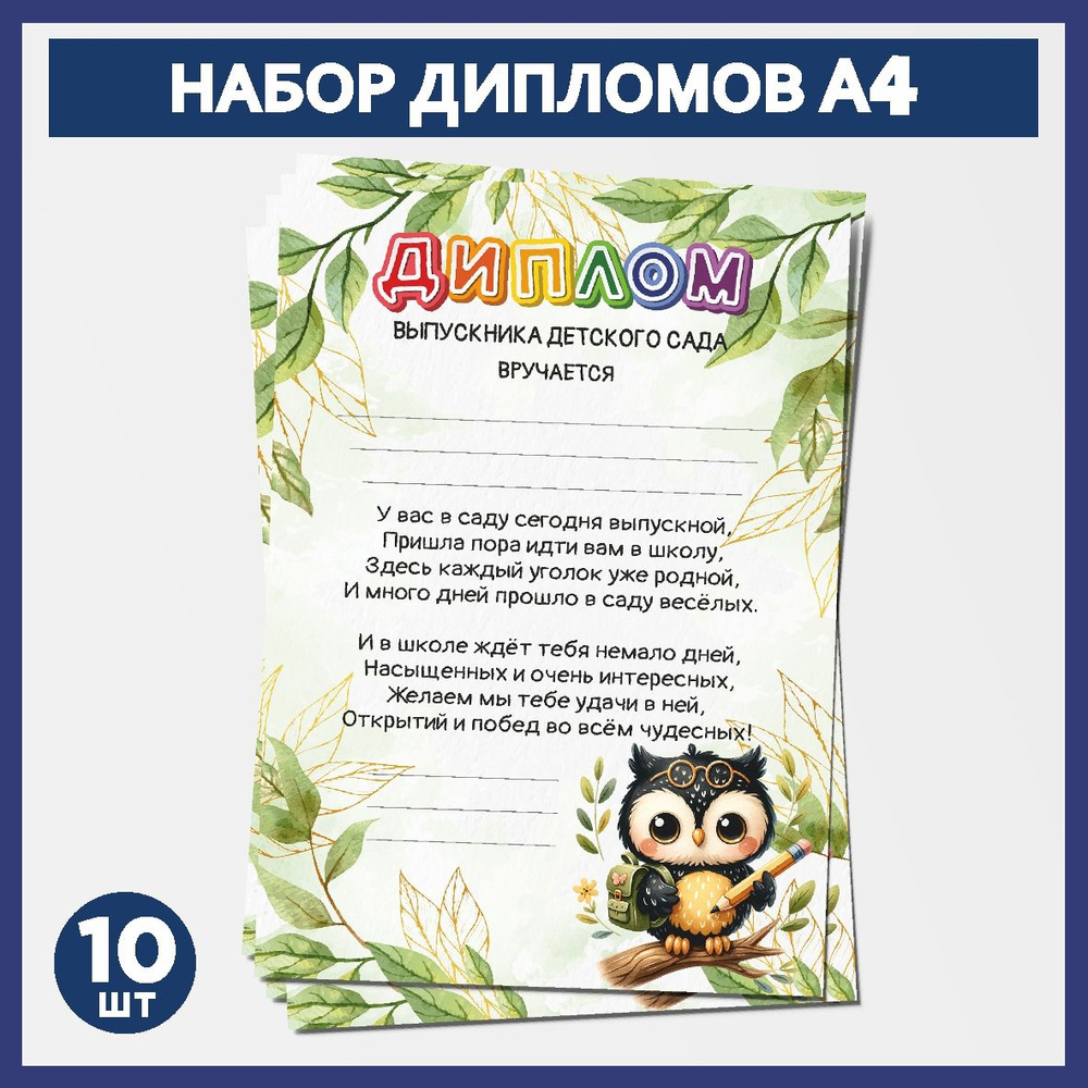 Набор дипломов выпускника детского сада А4, 10 шт, плотность бумаги 300 г/м2, Школьная сова #000 - №9.1 #1