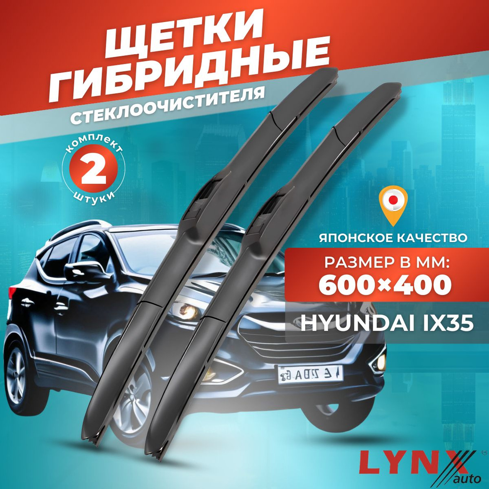 Дворники автомобильные на Hyundai ix35 / Хендай Ай Икс 35 2010 2011 2012 2013 2014 2015 / щетки стеклоочистителя #1