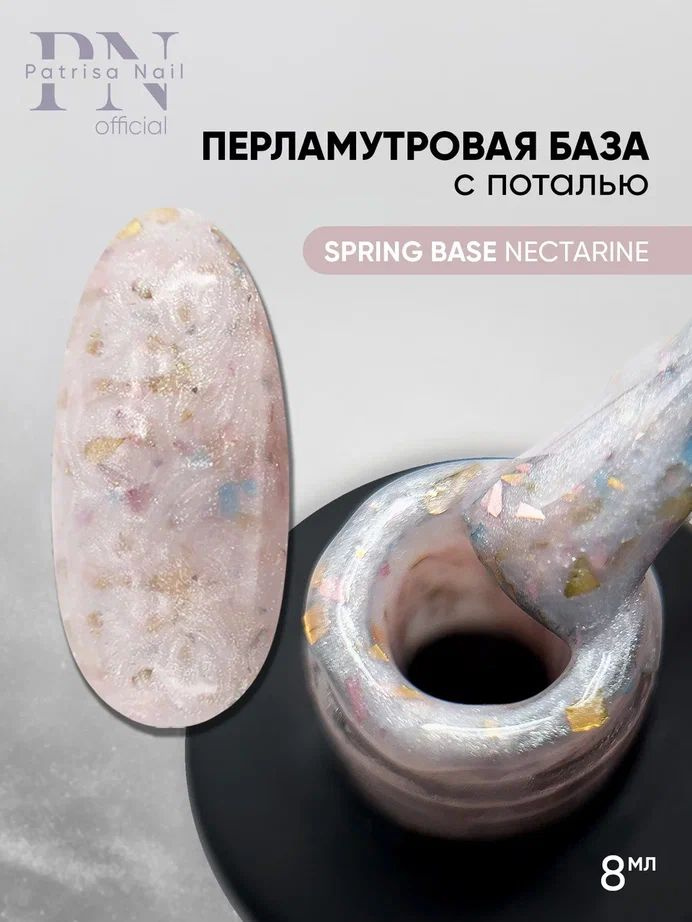 Перламутровая камуфлирующая база для ногтей с поталью Spring base Nectarine, 8 мл  #1
