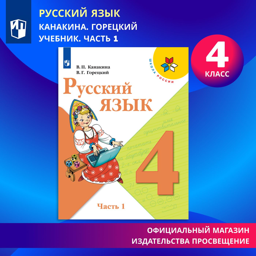 Русский язык. 4 класс. Учебник. Часть 1 (Школа России) | Канакина Валентина  Павловна, Горецкий Всеслав Гаврилович - купить с доставкой по выгодным  ценам в интернет-магазине OZON (536515832)