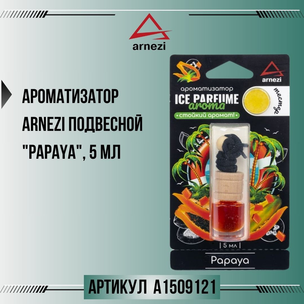 Ароматизатор ARNEZI подвесной "Papaya", 5 мл, артикул A1509121 #1