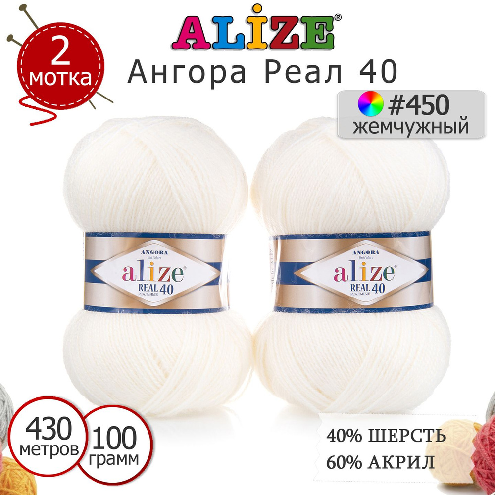 Пряжа для вязания Ализе Ангора Реал 40 (ALIZE Angora Real 40) цвет №450 жемчужный, комплект 2 моточка, #1