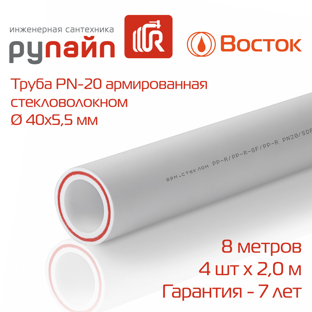 Труба полипропиленовая 40х5,5 мм, PN-20, армированная стекловолокном, 4 отрезка по 2 метра, белая, ВОСТОК #1