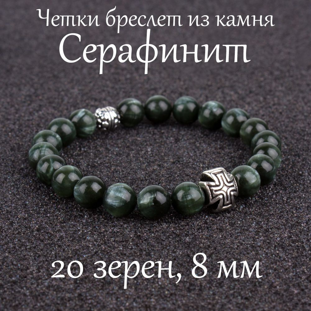 Православные четки браслет на руку из натурального камня Серафинит. 20 бусин, 8 мм, с крестом.  #1