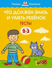 Что должен знать и уметь ребёнок. Тесты (2-3 года) #1