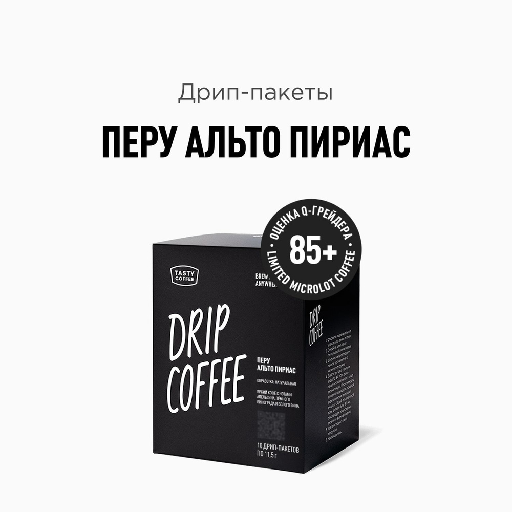 Дрип кофе Tasty Coffee Перу Альто Пириас, 10 шт. по 11,5 г #1