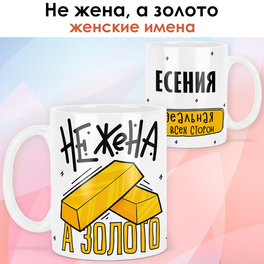 print LOOK / Кружка с именем Есения "Не жена, а золото" подарок любимой жене / белая основа  #1