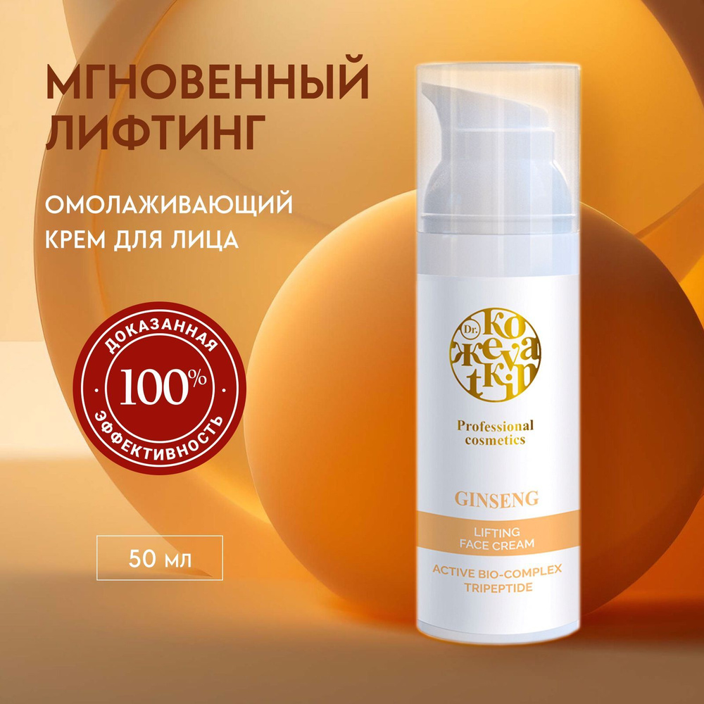 Крем для лица с лифтинг-эффектом Женьшень , 50 мл, ТМ Др. Кожеваткин ...