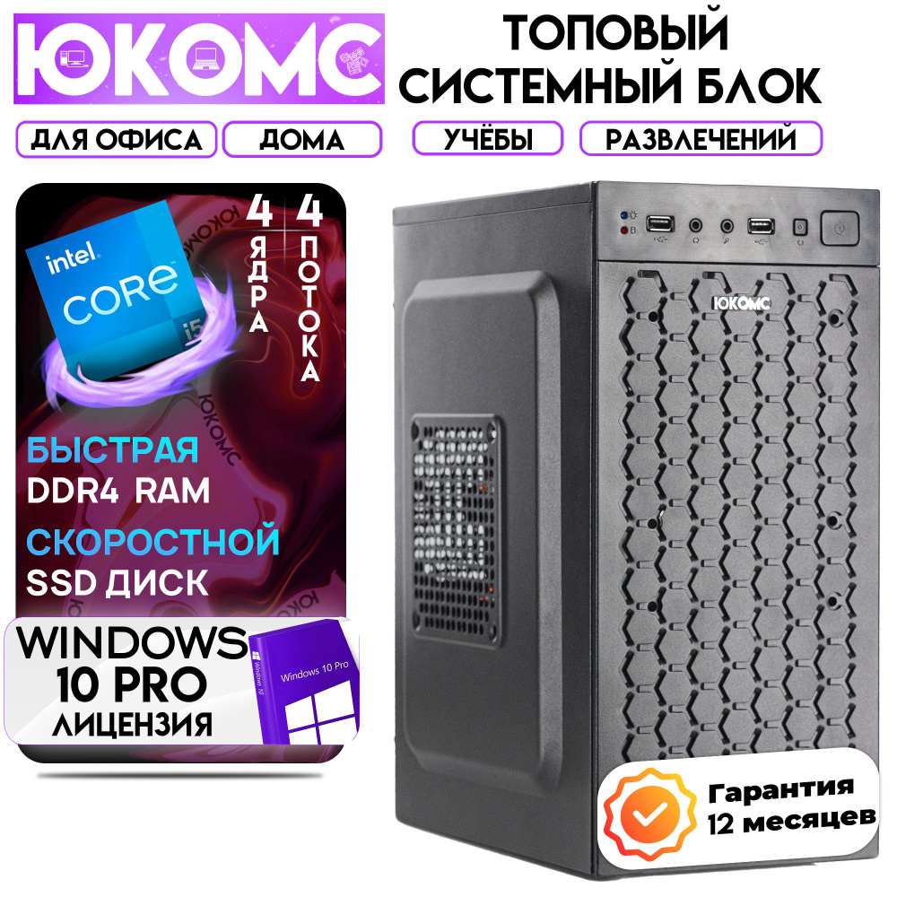 ЮКОМС Системный блок Для дома/офиса | Core | БП 350W (Intel Core i3-7100, RAM 4 ГБ, SSD 256 ГБ, Intel #1