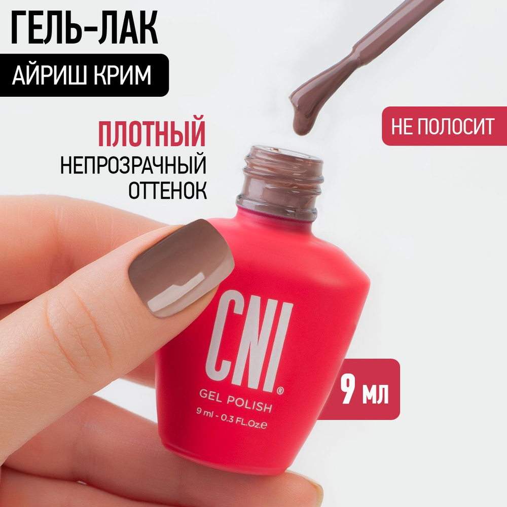 CNI Гель лак для ногтей для маникюра и педикюра Айриш крим, 9 мл  #1