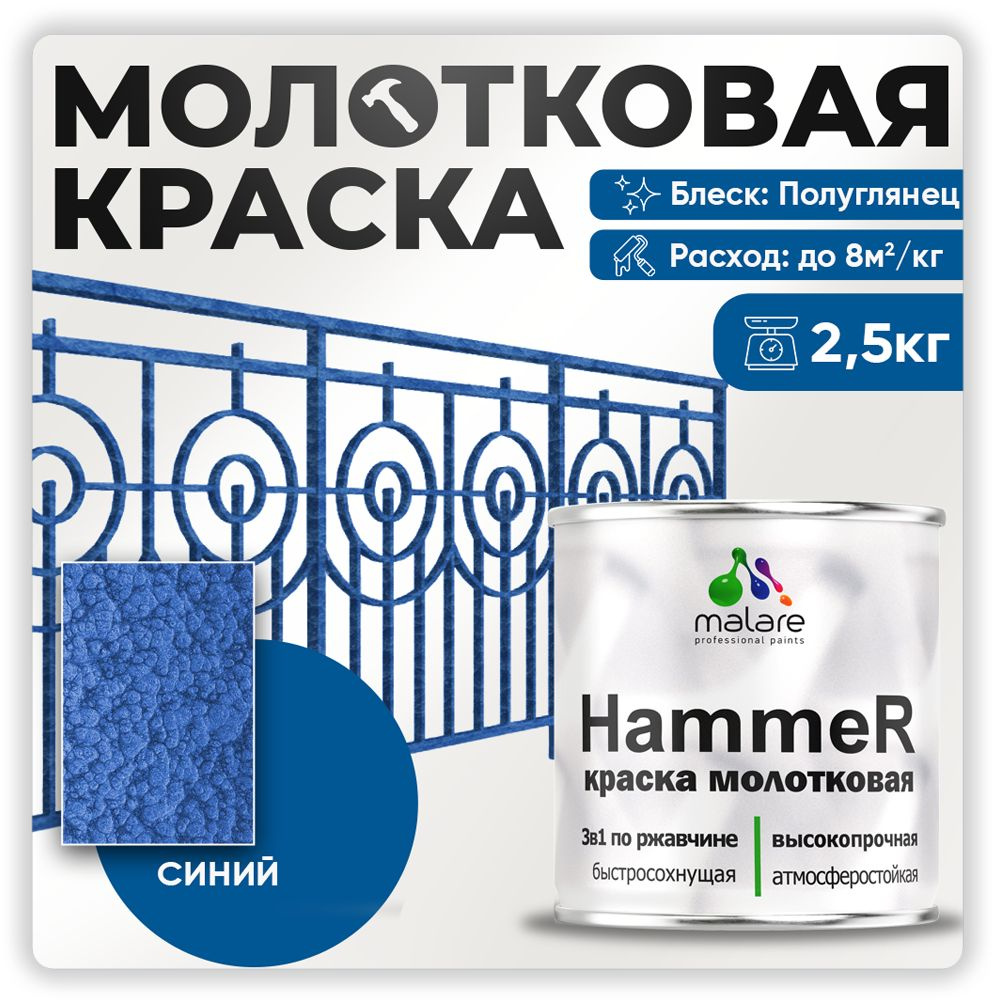 Молотковая краска по металлу Malare Hammer, антикоррозионная краска по ржавчине для металла, полуглянцевая, #1