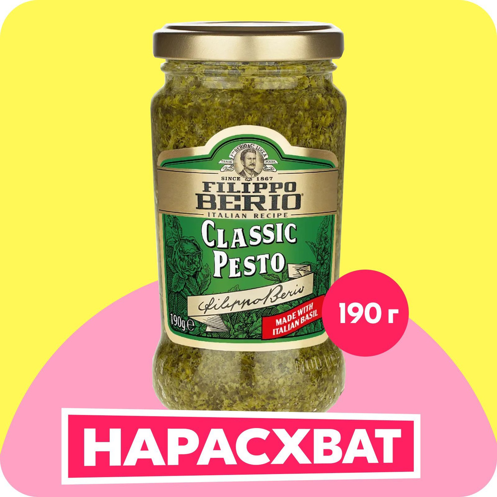 Соус Filippo Berio Песто, классический, 190 г - купить с доставкой по ...