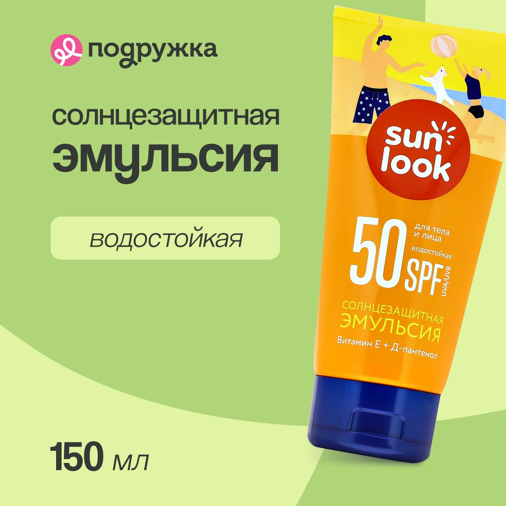 Эмульсия для тела SUN LOOK солнцезащитная водостойкая SPF-50 150 мл ...
