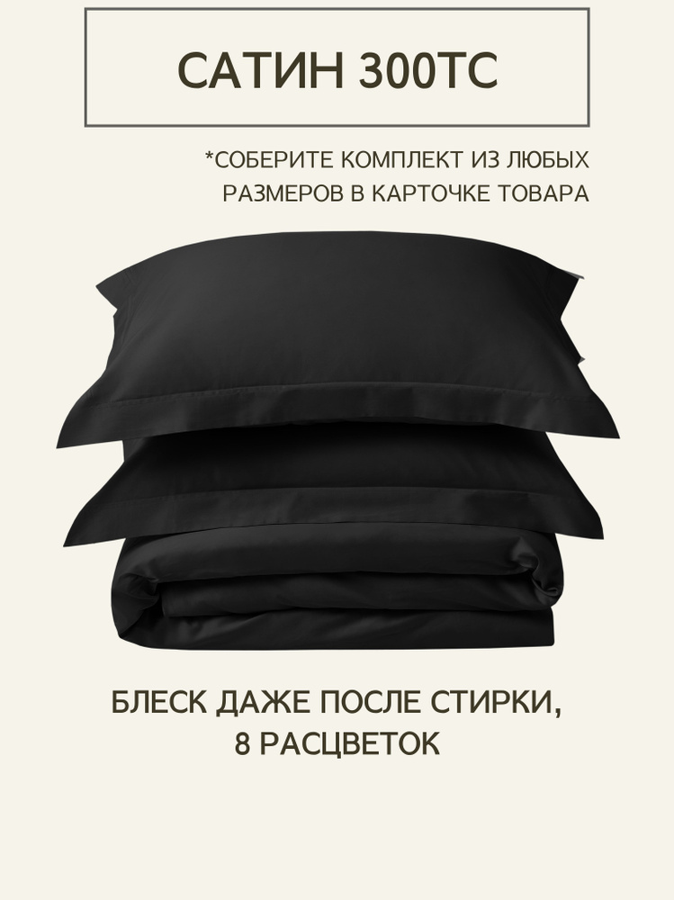 Комплект постельного белья Семейный из премиального сатина плотность 300 ТС Black, пододеяльники 2 штуки #1