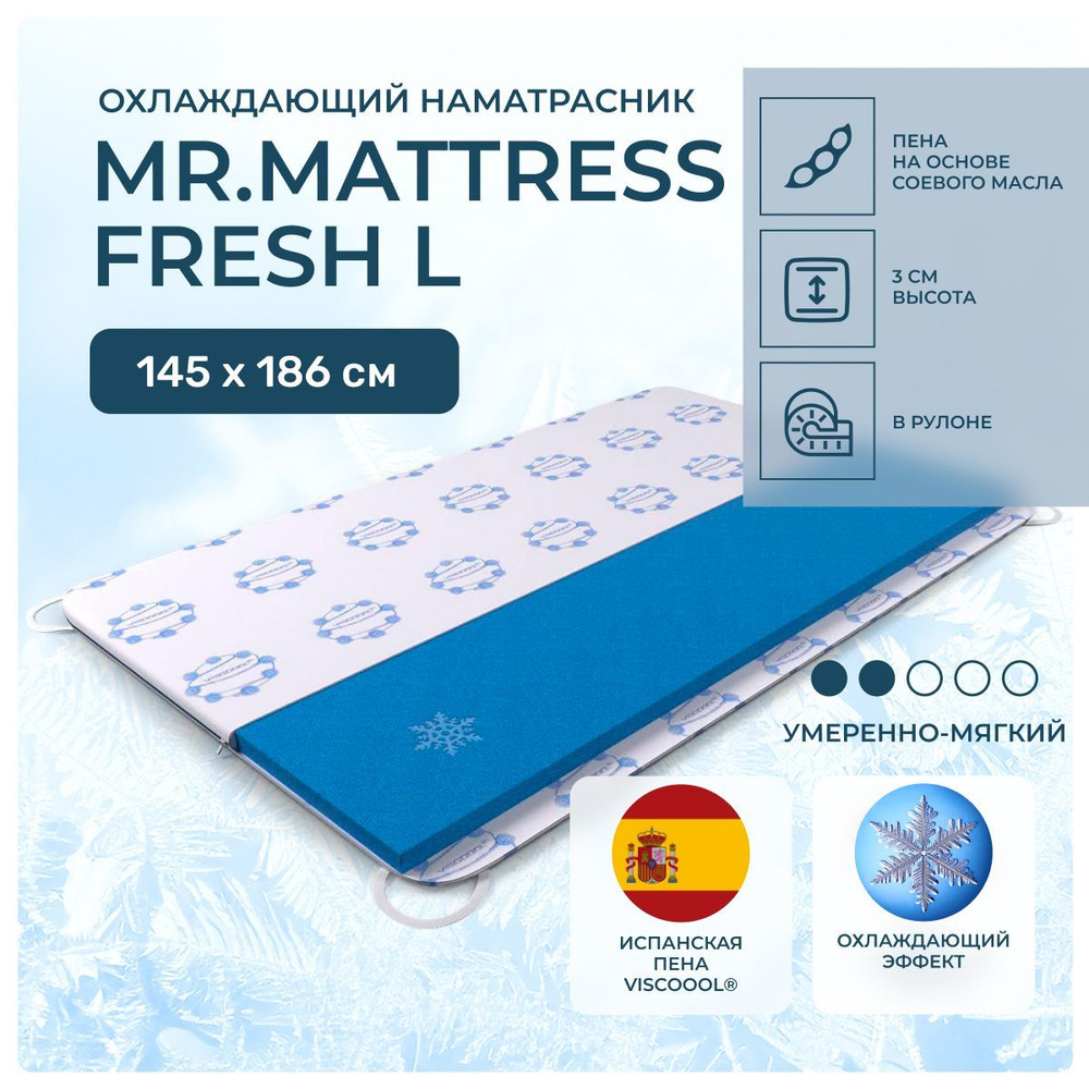 Охлаждающий топпер 145х186 Mr.Mattress Fresh L, беспружинный, cредне-жёсткий, memory foam, двуспальный #1