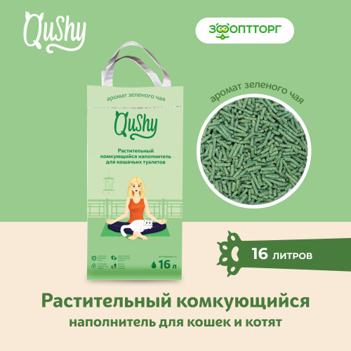 Qushy наполнитель для кошачьего туалета