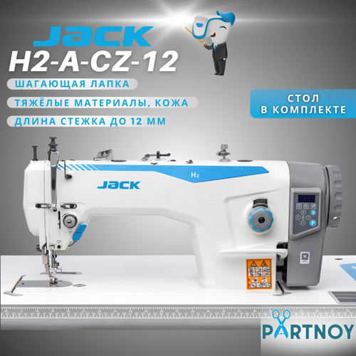 26 отзывов на Промышленная швейная машина Jack JK-H2-CZ-12 со ...