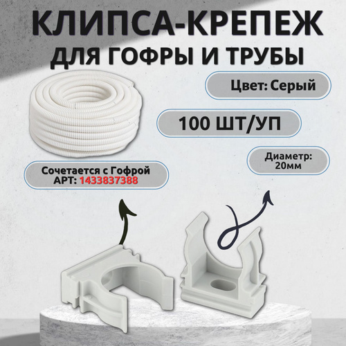 195 отзывов на Крепеж гофры - клипса для трубы серая Д20 мм (100 шт/уп ...