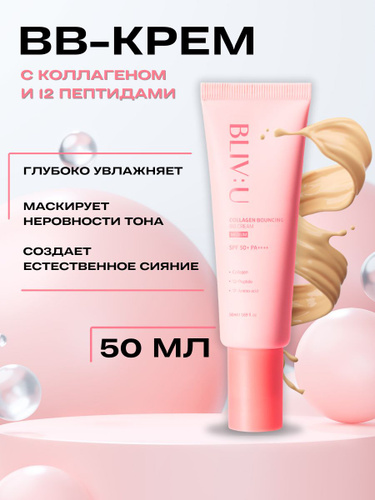13 отзывов на BLIV:U BB крем для лица тональный корейский Collagen ...