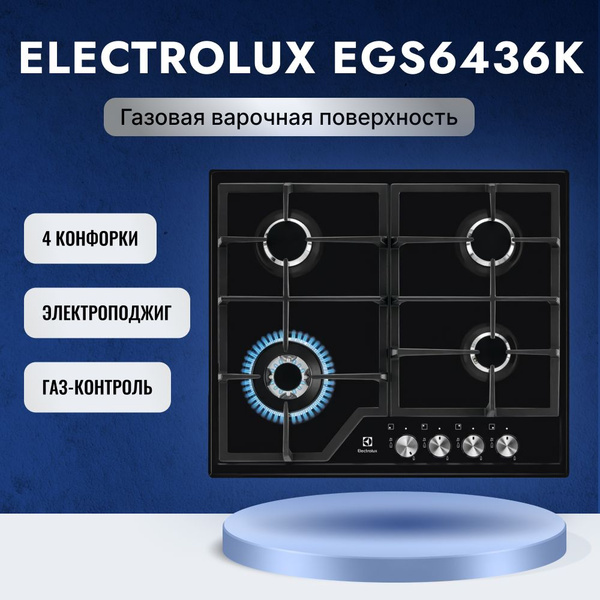 Газовая варочная панель Electrolux EGS6436K с мощностью 9000 Вт, 4 ...