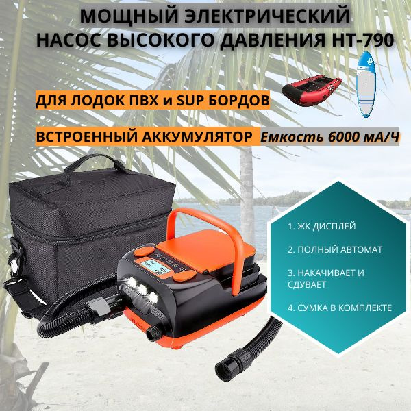 Насос аккумуляторный двухступенчатый Stermay HT-790 для лодок ПВХ и SUP ...