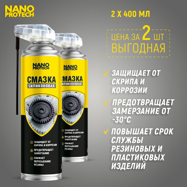 Силиконовая смазка для авто (WD 40) NANOPROTECH, 2 шт по 400 мл ...