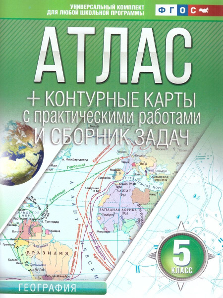 География 5 класс. Россия в новых границах. Атлас + контурные карты ...