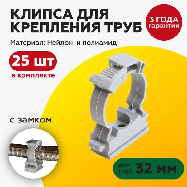 Клипса с замком 32 мм, для крепления трубы-гофра (25шт) - купить с ...