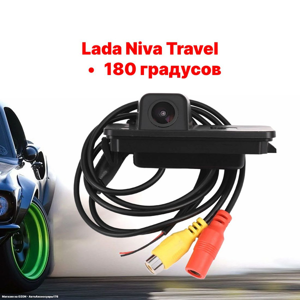 Камера заднего вида Лада Нива Тревел - 180 градусов (Lada Niva Travel ...