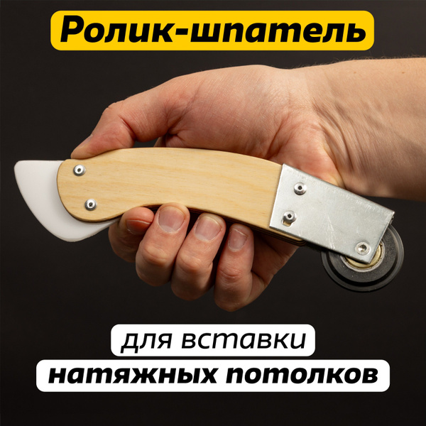 Ролик шпатель (вставщик) для натяжных потолков Ш-02 купить на OZON по ...