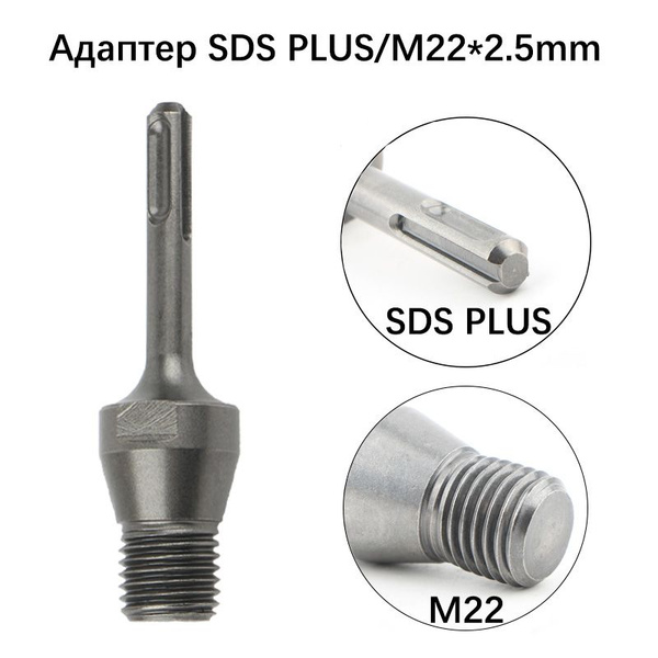 Адаптер для инструмента SDS PLUS-M22 ZJT купить по выгодной цене в ...