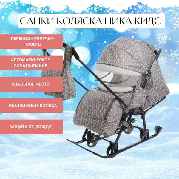 Санки коляска Ника Кидс Ника Детям нд7-5 - купить с доставкой по ...