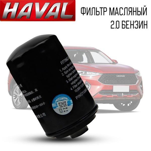 Фильтр масляный Haval F7, H8, H9, Tank 300 2.0L BIG (с штуцером)