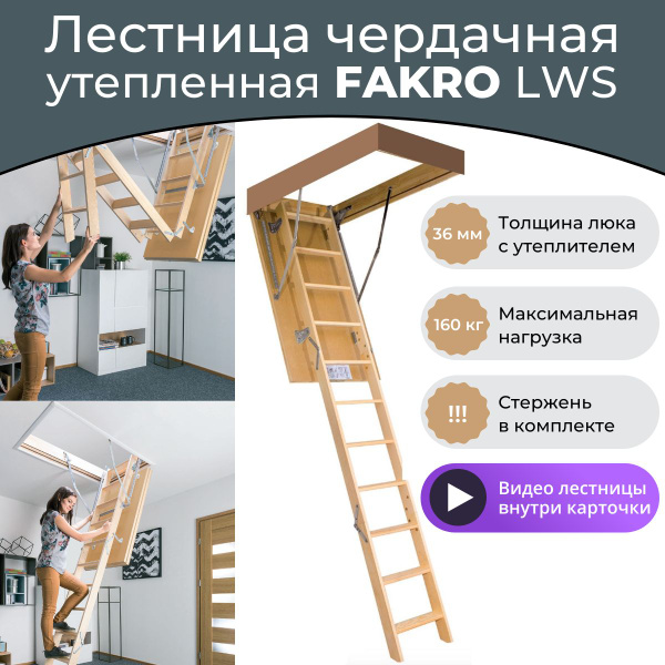 Чердачная лестница с люком Fakro LWS 60*120*280, утепленная - купить с ...
