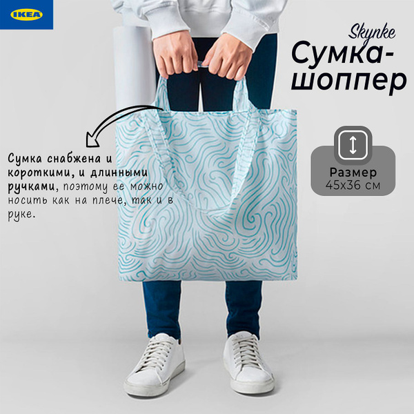 Сумка-шоппер Икеа Скинке, сумка Ikea Skynke, 45х36 см - купить с ...