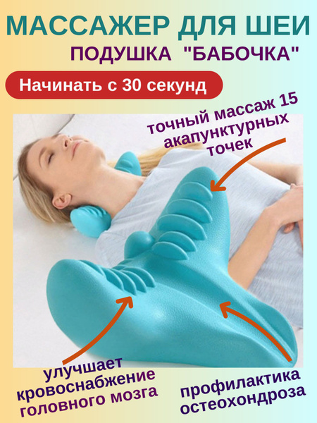 Массажер для шеи и плеч, ортопедическая массажная подушка "Бабочка ...