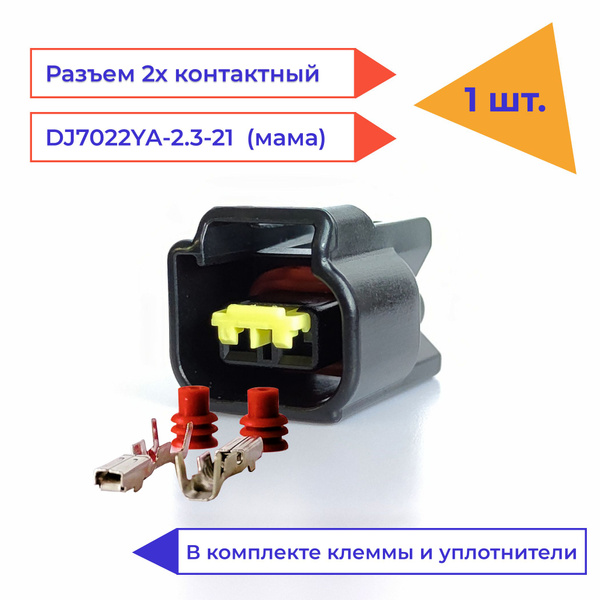 Разъем (колодка, фишка) 2 контакта (2 pin) мама 1L2Z12029AA для Ford ...