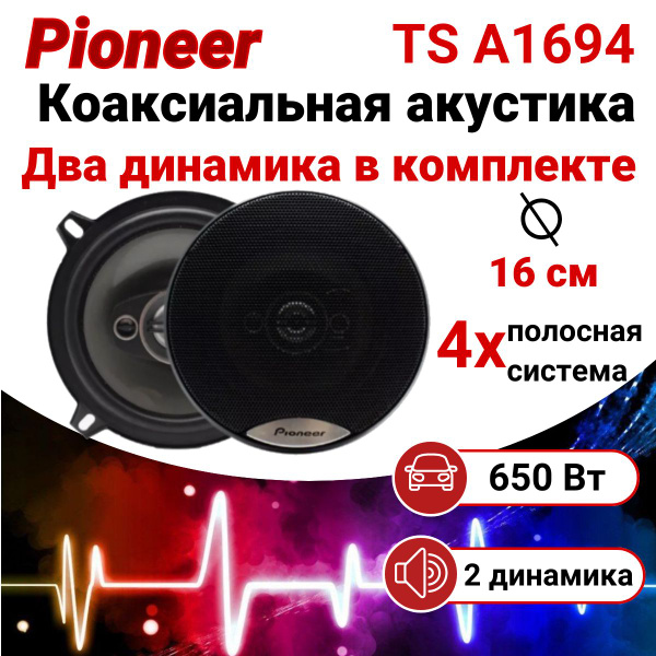 Динамики автомобильные, колонки автомобильные, Pioneer TS A1694 ...