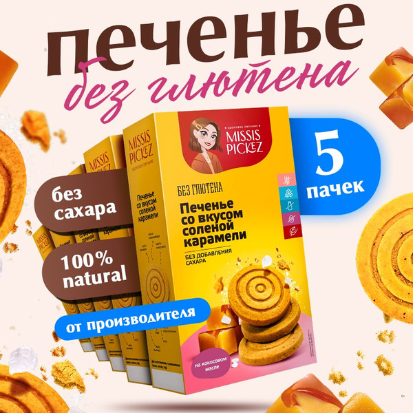 Печенье со вкусом соленой карамели без добавления сахара "Missis Pickez ...
