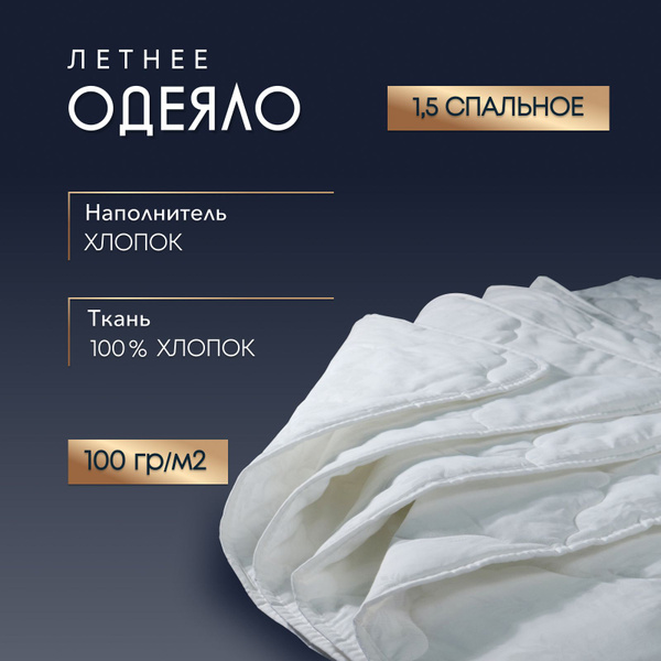 Характеристики Одеяло 100% хлопок "Ультратонкое" Реноме 1,5 спальное ...