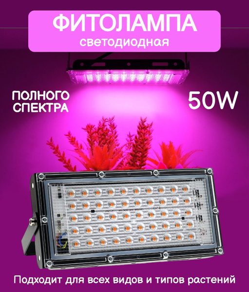 Фитолампа для растений полный спектр светодиодная, ультрафиолетовая ...
