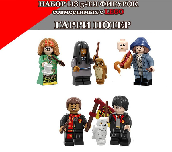 Минифигурки Гарри Поттер совместимые с Лего, набор 5 шт. купить на OZON ...