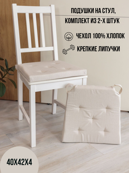 Подушка на стул Linen Way 42х40х4 на липучках ИКЕА Юстина 40x42 см ...