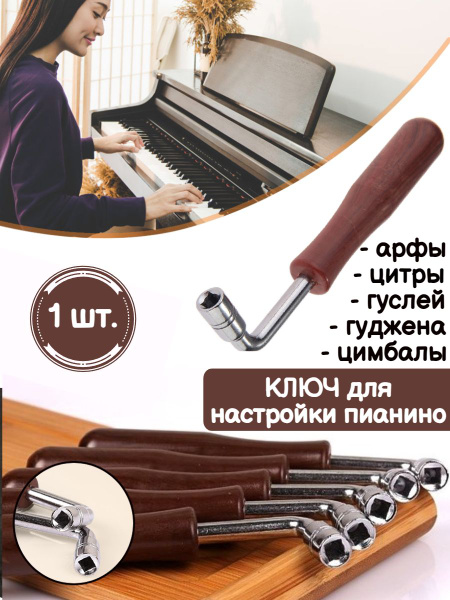 Ключ для настройки пианино, фортепиано, четырехгранный 6 мм / Клавишный ...