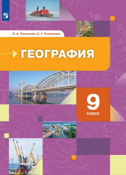География. География России. Хозяйство. Регионы. 9 класс | Таможняя ...