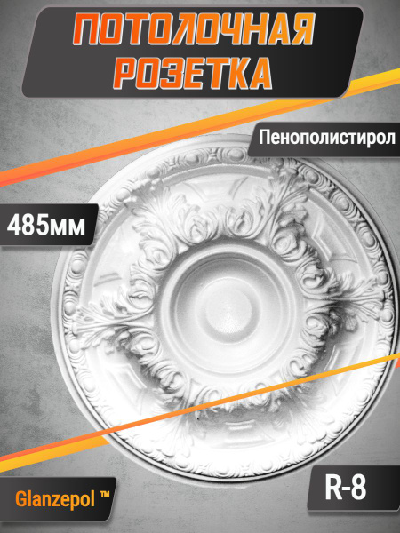 Потолочная розетка Glanzepol R-8 485мм купить на OZON по низкой цене ...