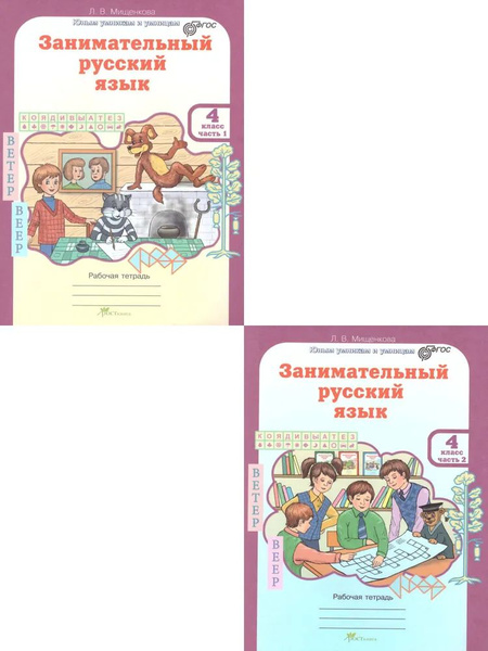 Мищенкова. РПС. Занимательный русский язык. Р/т 4 кл. В 2-х частях ...