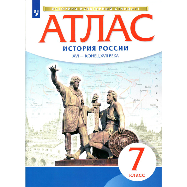 7 класс Атлас История России 16- конец 17 века. - купить с доставкой по ...