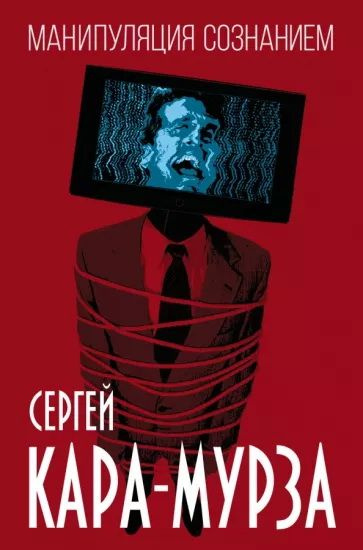 Манипуляция сознанием. Кара-Мурза С. Г. - купить с доставкой по ...