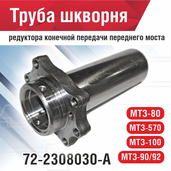 Труба шкворня МТЗ